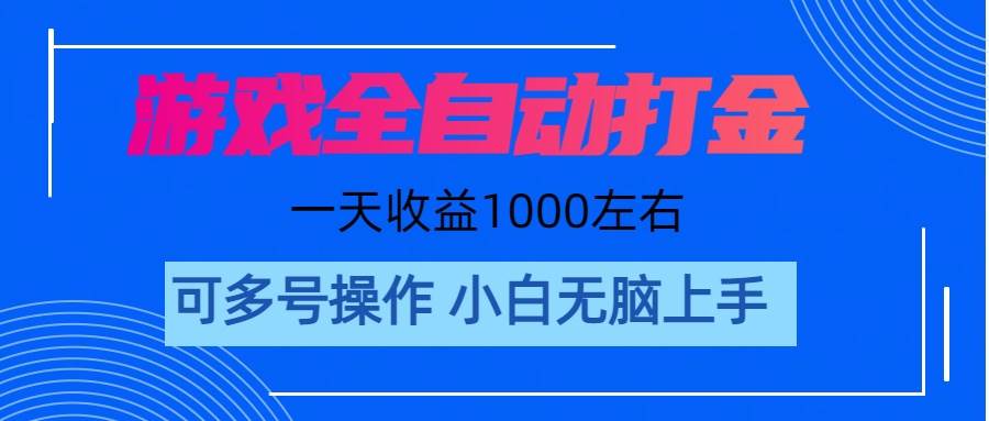 游戏自动打金搬砖，单号收益200 日入1000+ 无脑操作-亦可网创