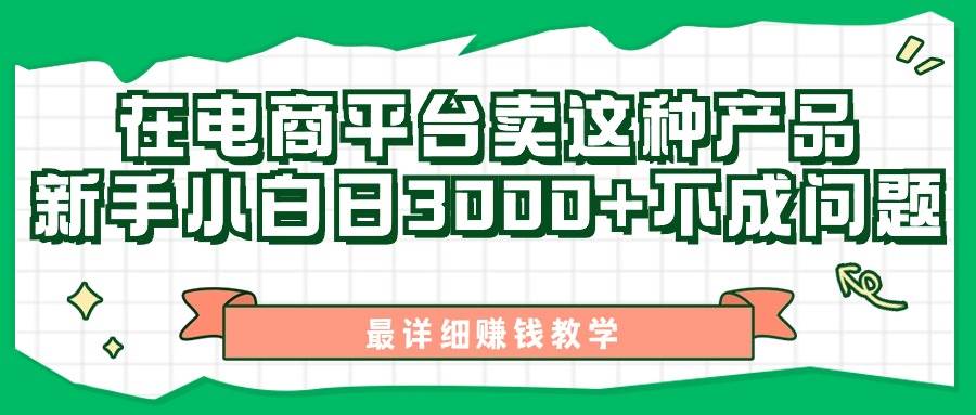 最新在电商平台发布这种产品，新手小白日入3000+不成问题，最详细赚钱教学-亦可网创