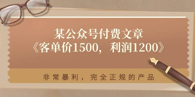 某付费文章《客单价1500，利润1200》非常暴利，完全正规的产品-亦可网创