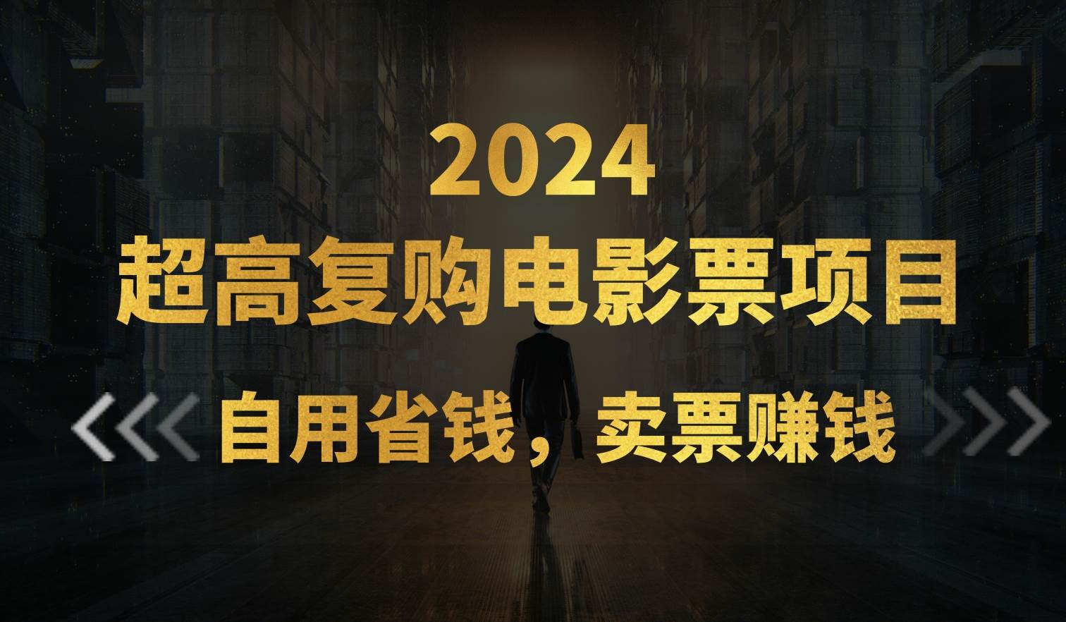超高复购低价电影票项目，自用省钱，卖票副业赚钱-亦可网创