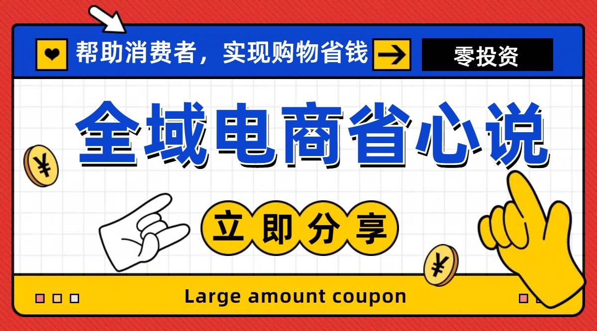 全新电商玩法，无货源模式，人人均可做电商！日入1000+-亦可网创