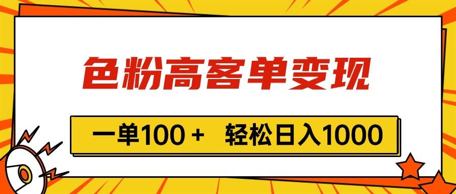 色粉高客单变现，一单100＋ 轻松日入1000,vx加到频繁-亦可网创
