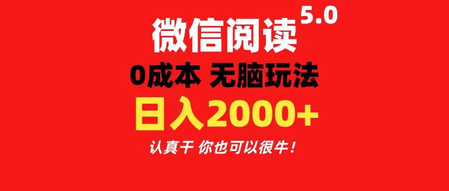 微信阅读5.0玩法！！0成本掘金 无任何门槛 有手就行！一天可赚200+-亦可网创