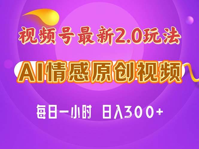 视频号情感赛道2.0.纯原创视频，每天1小时，小白易上手，保姆级教学-亦可网创