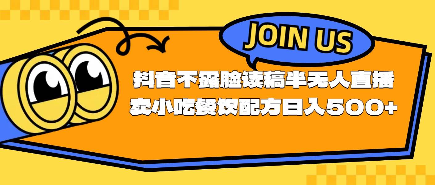不露脸读稿半无人直播卖小吃餐饮配方，日入500+-亦可网创