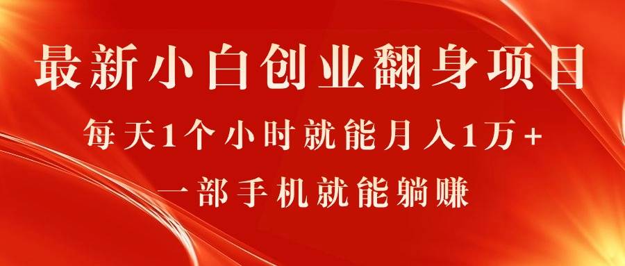 最新小白创业翻身项目，每天1个小时就能月入1万+，0门槛，一部手机就能…-亦可网创