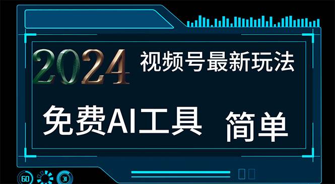 2024视频号最新，免费AI工具做不露脸视频，每月10000+，小白轻松上手-亦可网创