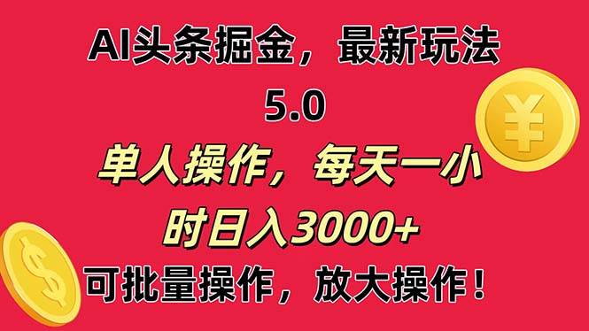 AI撸头条，当天起号第二天就能看见收益，小白也能直接操作，日入3000+-亦可网创
