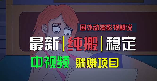 国外动漫影视解说，批量下载自动翻译，纯搬运稳定过原创，小白也能轻松…-亦可网创