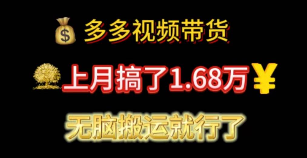多多视频带货：上月搞了1.68万，无脑搬运就行了-亦可网创