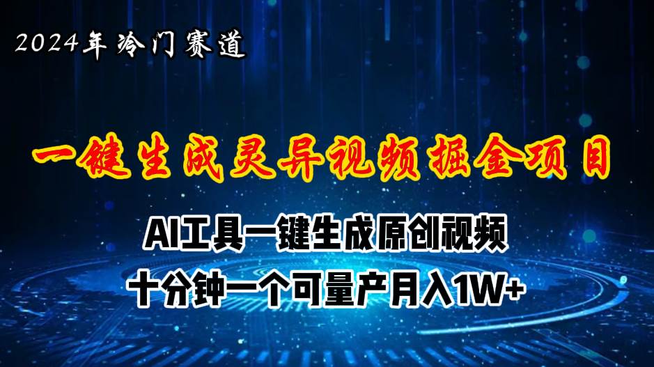 2024年视频号创作者分成计划新赛道，灵异故事题材AI一键生成视频，月入…-亦可网创