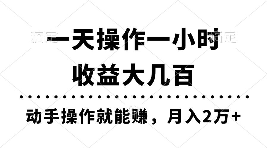 一天操作一小时，收益大几百，动手操作就能赚，月入2万+教学-亦可网创