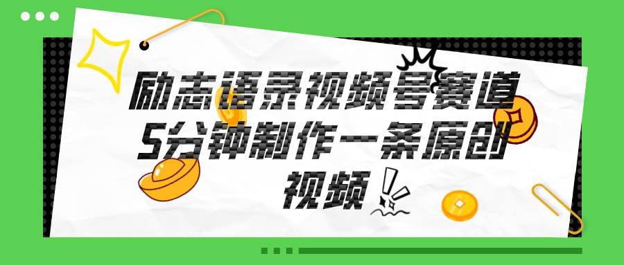 视频号励志语录赛道详解，5分钟一条，条条原创，轻松赚钱！-亦可网创