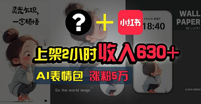 上架2小时收入630+，只要有手就能做的AI搞钱项目，奶奶看完都能学会!-亦可网创