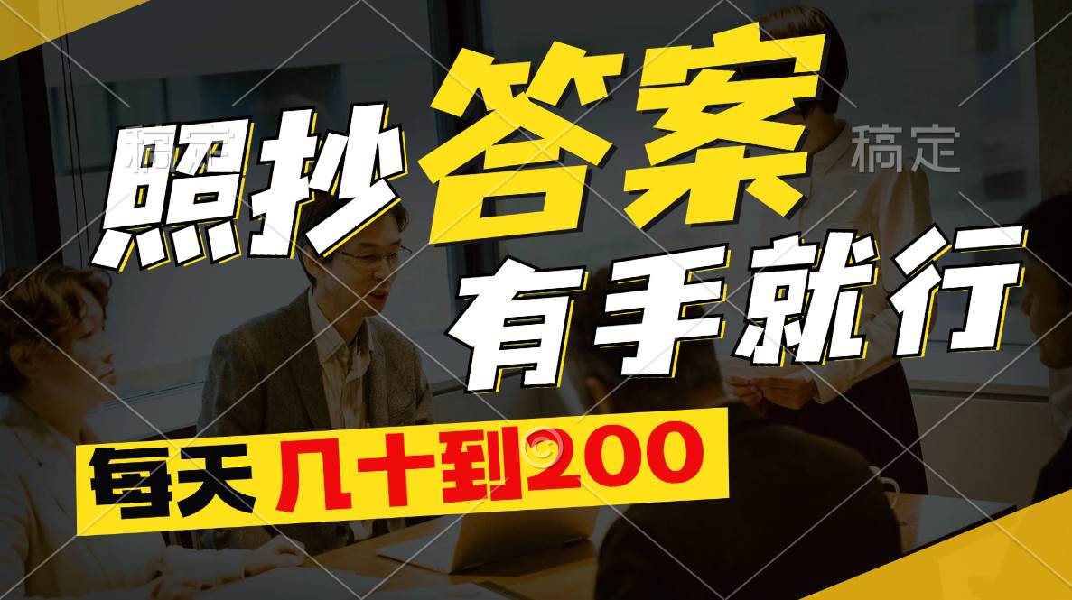 照抄答案，有手就行，每天几十到200-亦可网创