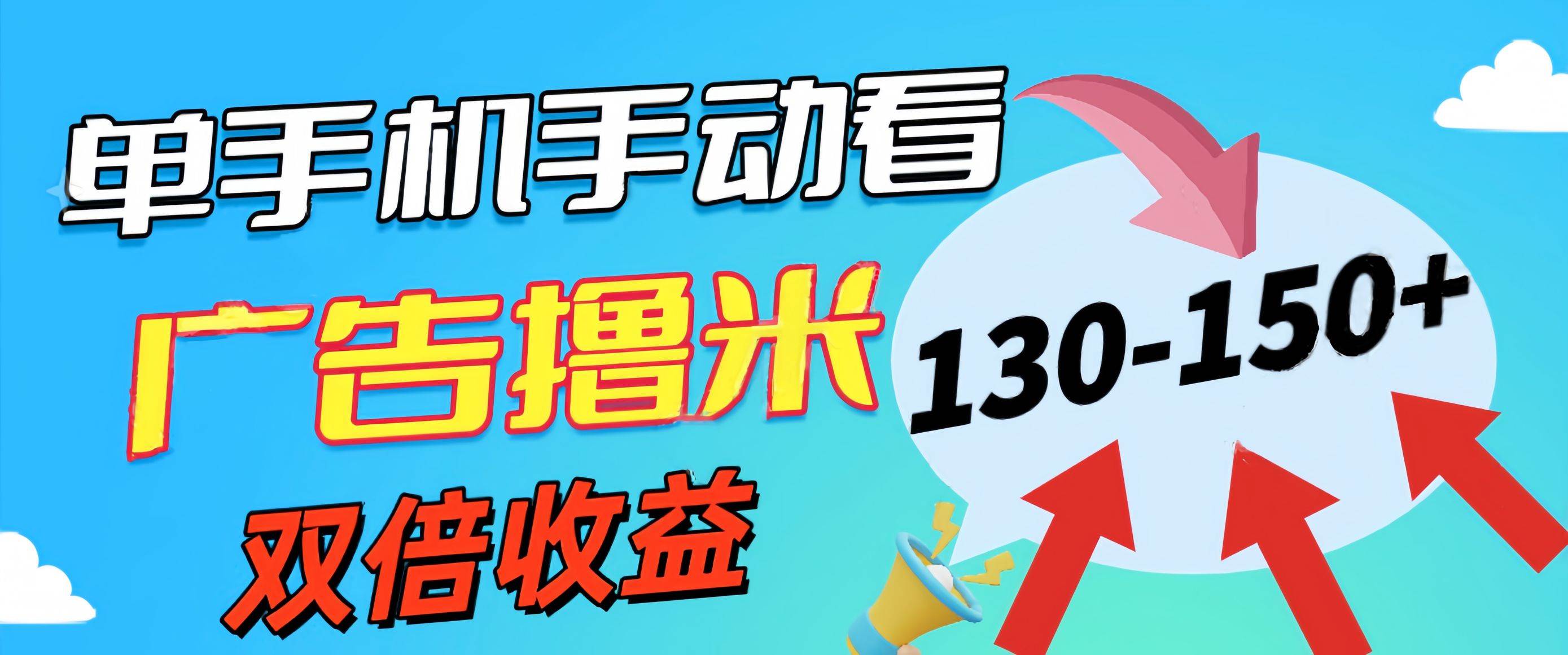 新老平台看广告，单机暴力收益130-150＋，无门槛，安卓手机即可，操作…-亦可网创