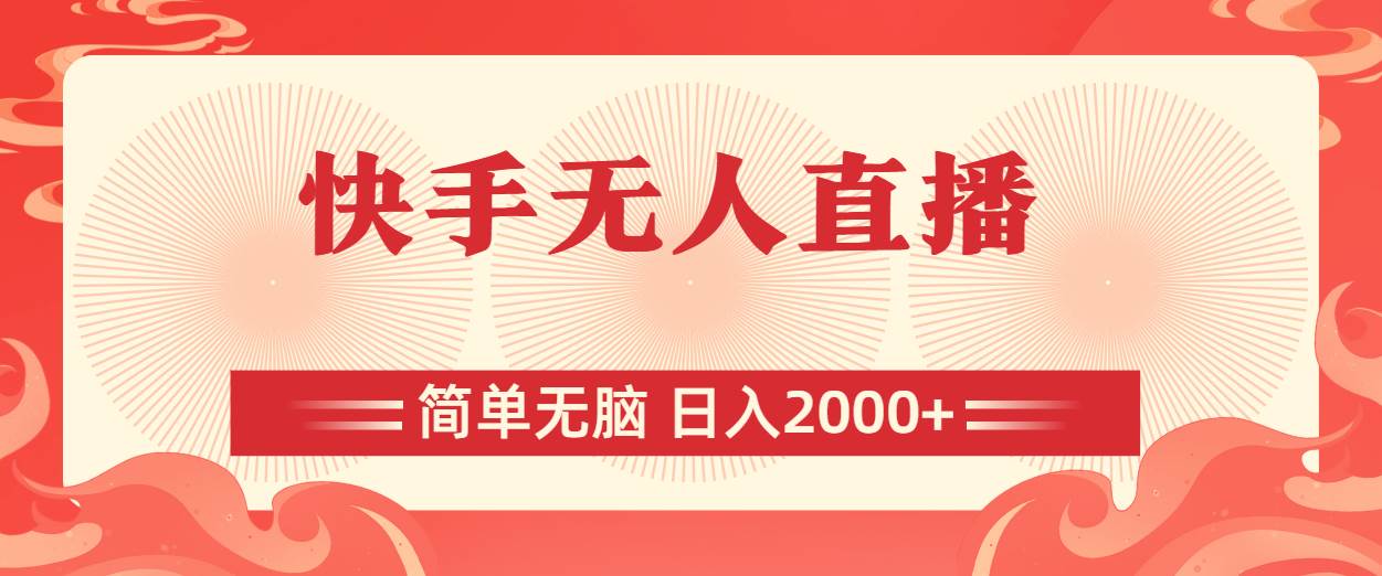 快手无人直播，简单无脑，日入2000+-亦可网创