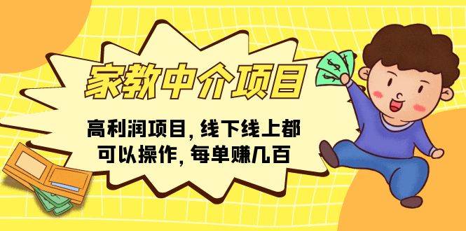 家教中介项目，高利润项目，线下线上都可以操作，每单赚几百-亦可网创