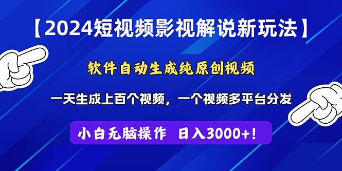 2024短视频影视解说新玩法！软件自动生成纯原创视频，操作简单易上手，…-亦可网创