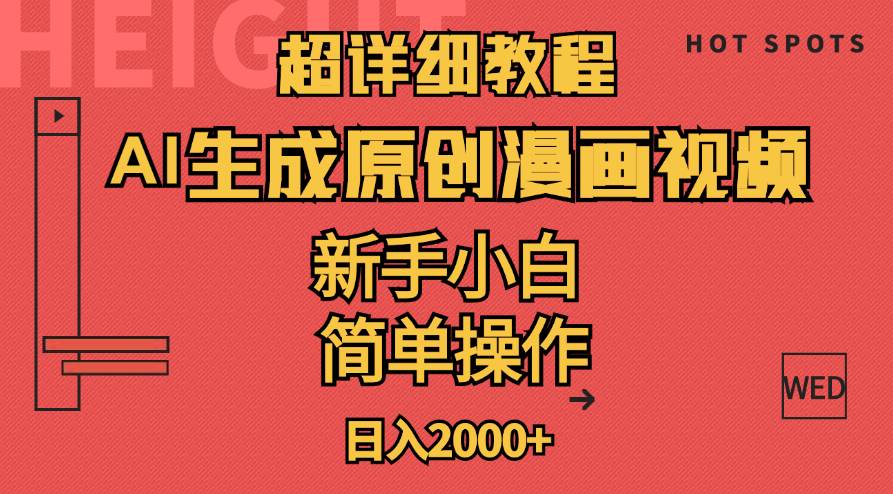 超详细教程：AI生成爆款原创漫画视频，小白可做，解放双手，轻松日赚2000+-亦可网创
