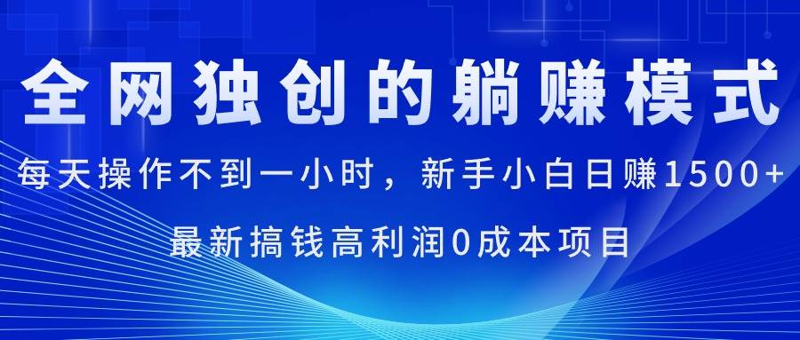 每天操作不到一小时，新手小白日赚1500+，最新搞钱高利润0成本项目-亦可网创