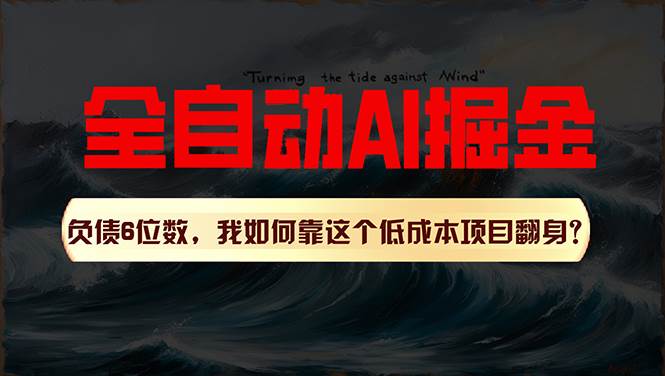 利用一个插件！自动AI改写爆文，多平台矩阵发布，负债6位数，就靠这项…-亦可网创