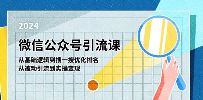 微信公众号实操引流课-从基础逻辑到搜一搜优化排名，从被动引流到实操变现-亦可网创