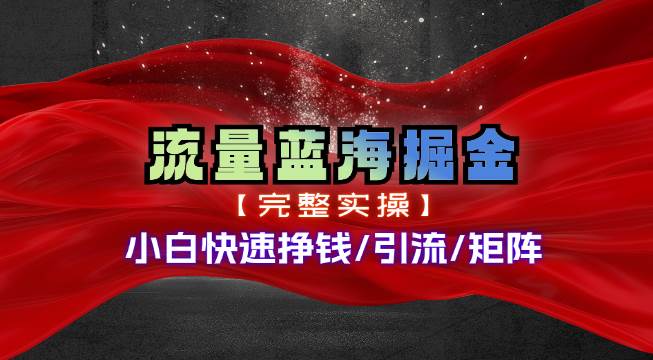 热门赛道掘金_小白快速入局挣钱，可矩阵【完整实操】-亦可网创