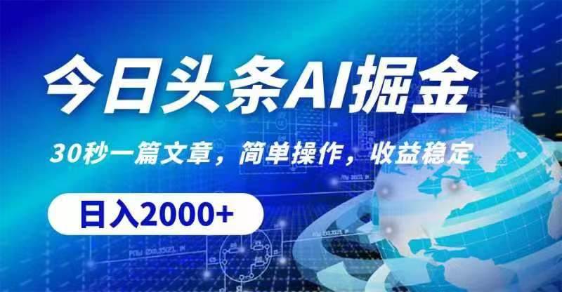 今日头条AI掘金，30秒一篇文章，无脑操作，日入2000+-亦可网创