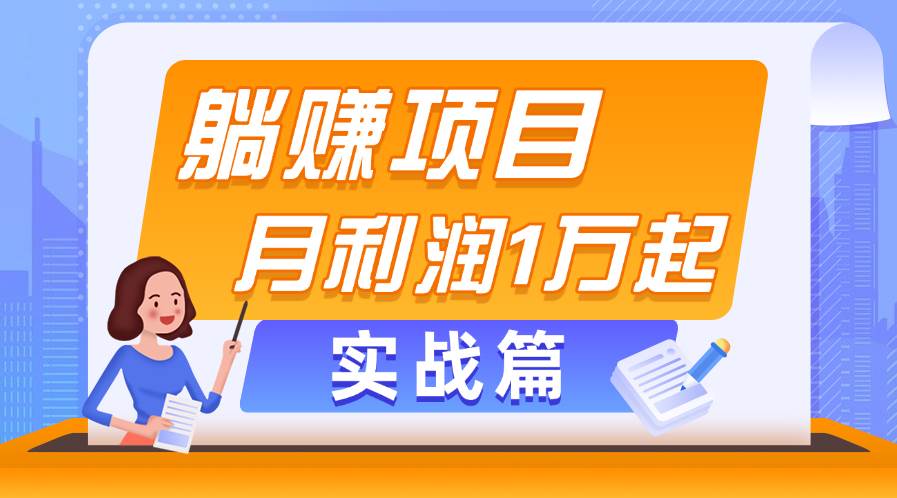躺赚副业项目，月利润1万起，当天见收益，实战篇-亦可网创