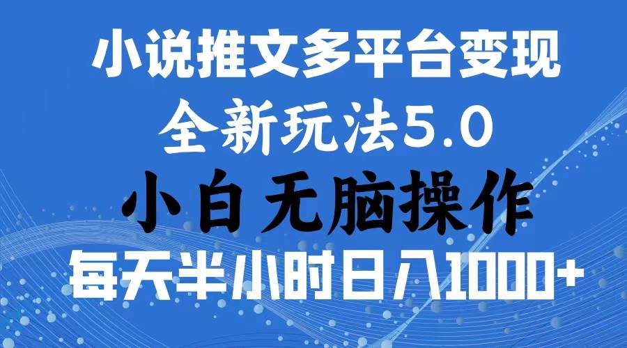 2024年6月份一件分发加持小说推文暴力玩法 新手小白无脑操作日入1000+ …-亦可网创