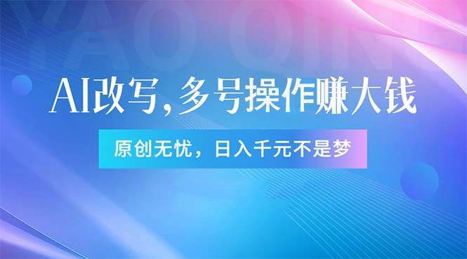头条新玩法：全自动AI指令改写，多账号操作，原创无忧！日赚1000+-亦可网创