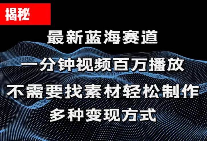 揭秘！一分钟教你做百万播放量视频，条条爆款，各大平台自然流，轻松月…-亦可网创