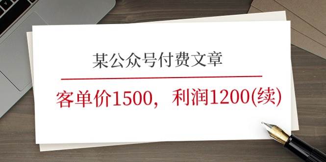 某公众号付费文章《客单价1500，利润1200(续)》市场几乎可以说是空白的-亦可网创