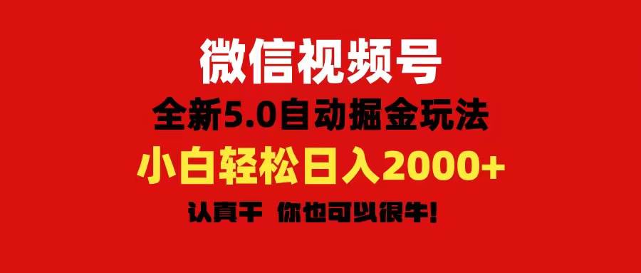 微信视频号变现，5.0全新自动掘金玩法，日入利润2000+有手就行-亦可网创