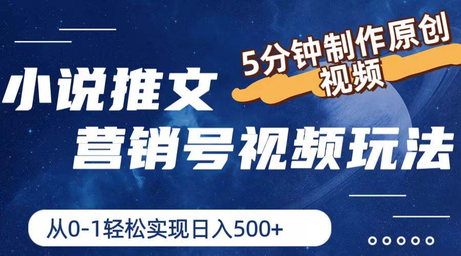 小说推文营销号视频玩法，5分钟制作原创视频，从0到1轻松实现日入500+-亦可网创