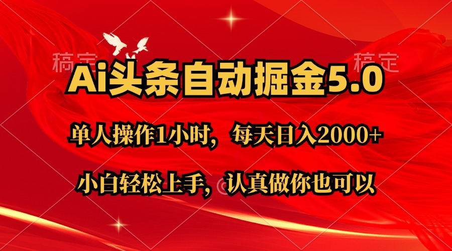 Ai撸头条，当天起号第二天就能看到收益，简单复制粘贴，轻松月入2W+-亦可网创