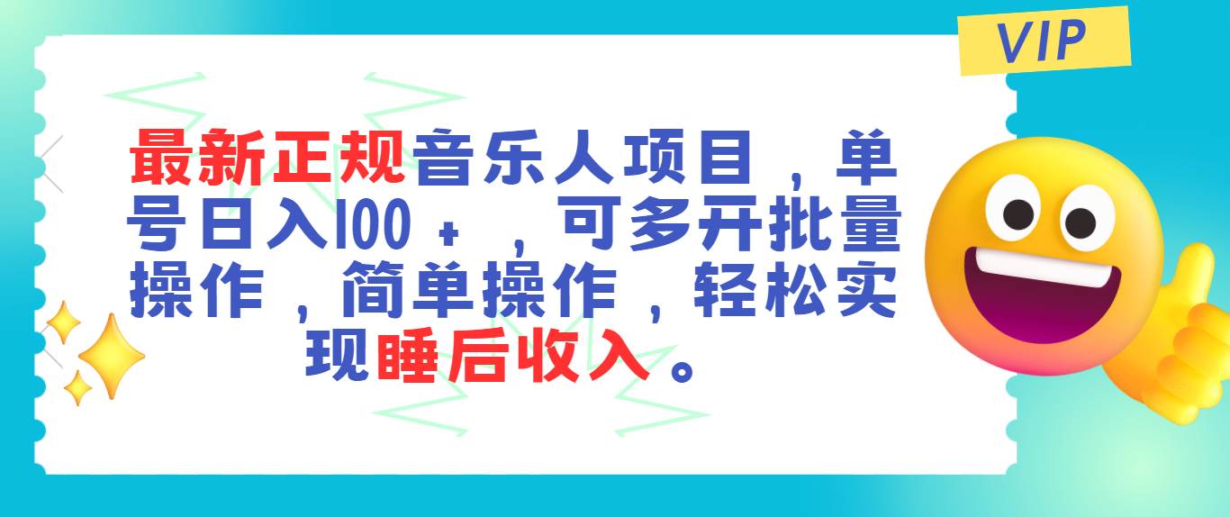 最新正规音乐人项目，单号日入100＋，可多开批量操作，轻松实现睡后收入-亦可网创