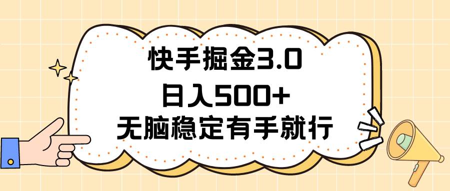 快手掘金3.0最新玩法日入500+   无脑稳定项目-亦可网创