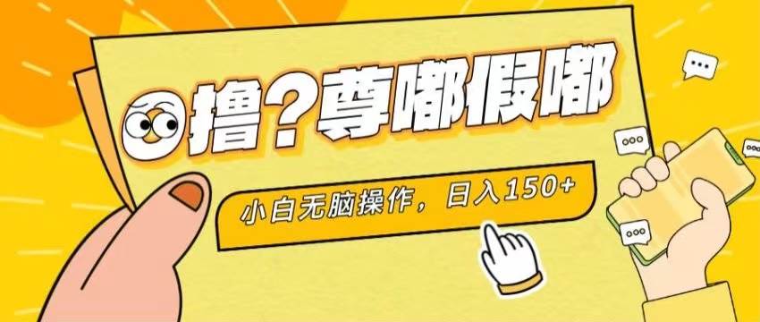 最新项目 暴力0撸 小白无脑操作 无限放大 支持矩阵 单机日入280+-亦可网创