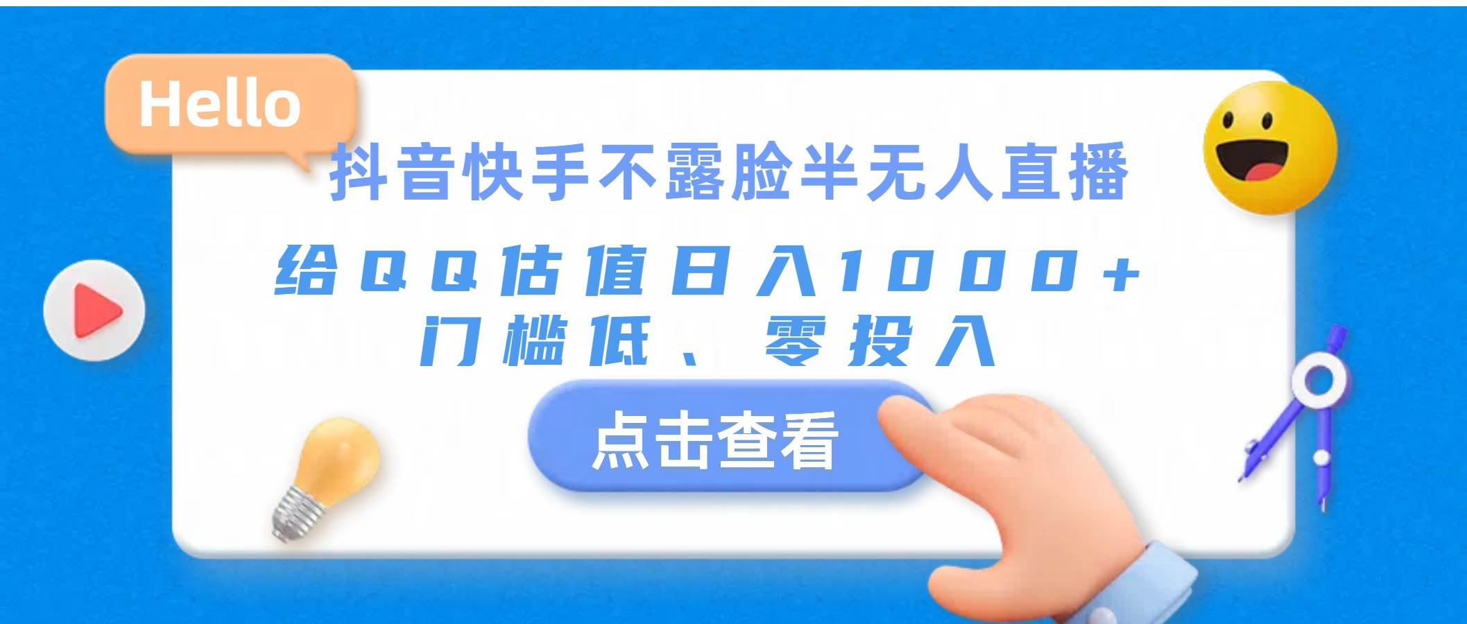 抖音快手不露脸半无人直播，给QQ估值日入1000+，门槛低、零投入-亦可网创