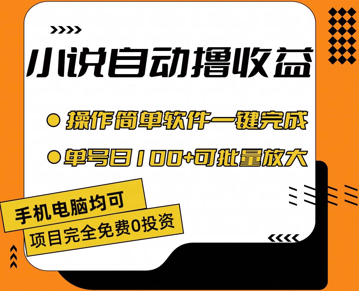 小说全自动撸收益，操作简单，单号日入100+可批量放大-亦可网创
