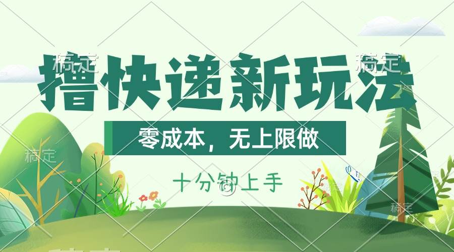 撸快递最新玩法，零成本，无上限做，日产1000+。课程看完就会-亦可网创