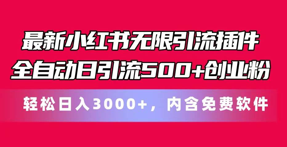 最新小红书无限引流插件全自动日引流500+创业粉，内含免费软件-亦可网创