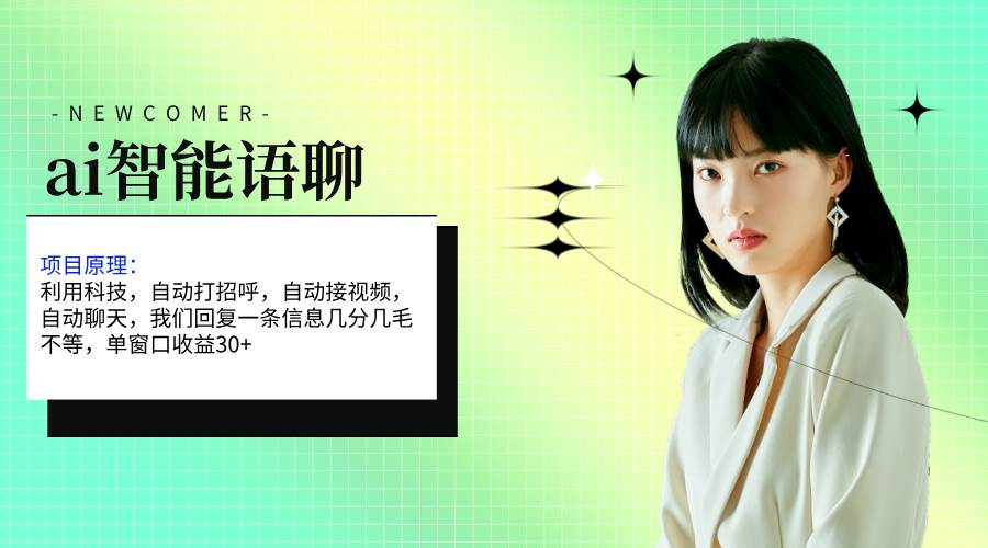 ai智能语聊，单窗口30+单机500+，无脑干！！！-亦可网创