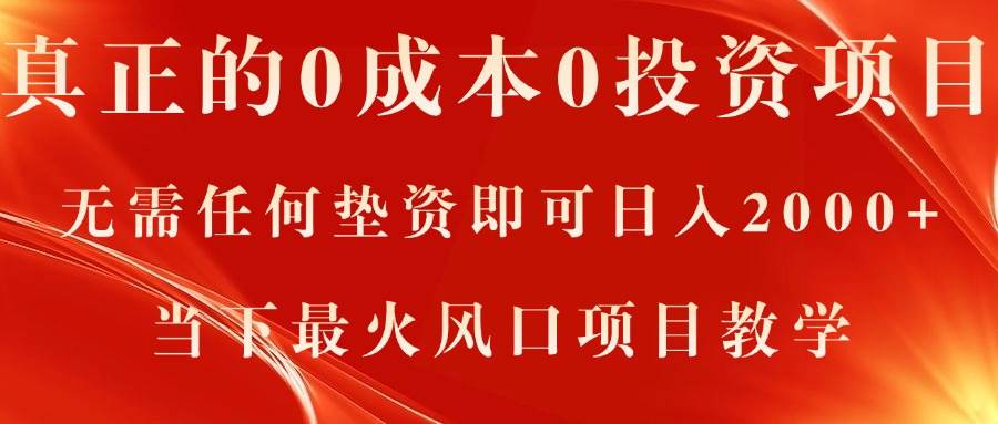 真正的0成本0投资项目，无需任何垫资即可日入2000+，当下最火风口项目教学-亦可网创