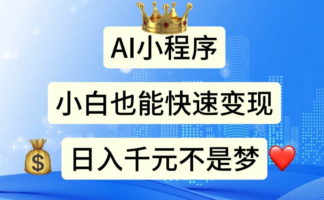 AI小程序，小白轻松变现，日入千元不是梦-亦可网创
