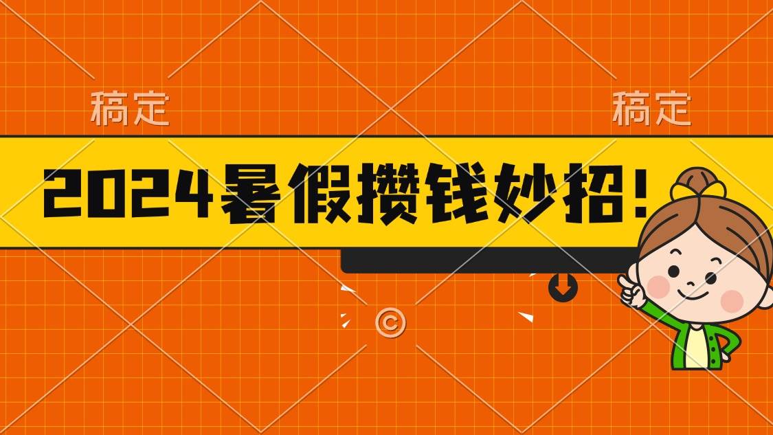 2024暑假最新攒钱玩法，不暴力但真实，每天半小时一顿火锅-亦可网创