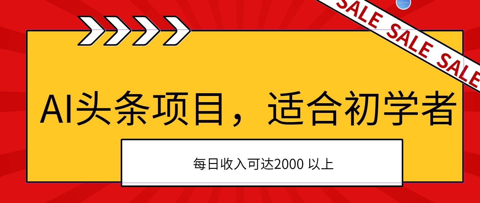 AI头条项目，适合初学者，次日开始盈利，每日收入可达2000元以上-亦可网创