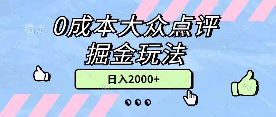 0成本大众点评掘金玩法，几分钟一条原创作品，小白无脑日入2000+无上限-亦可网创